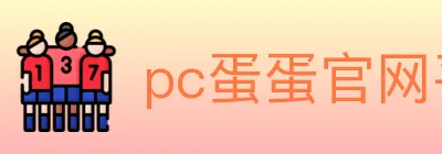 pc蛋蛋官网平台 Logo